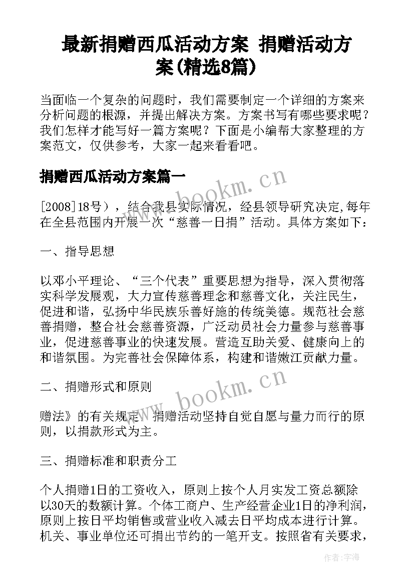 最新捐赠西瓜活动方案 捐赠活动方案(精选8篇)