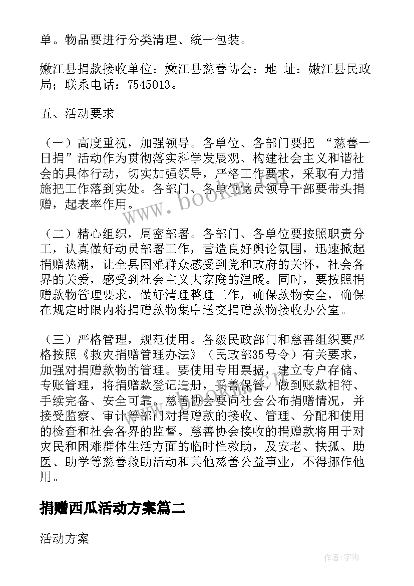 最新捐赠西瓜活动方案 捐赠活动方案(精选8篇)