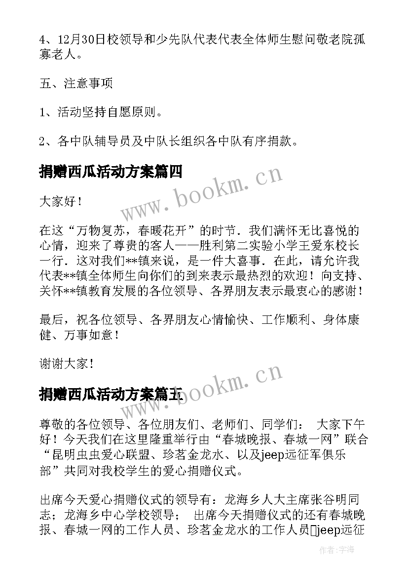 最新捐赠西瓜活动方案 捐赠活动方案(精选8篇)