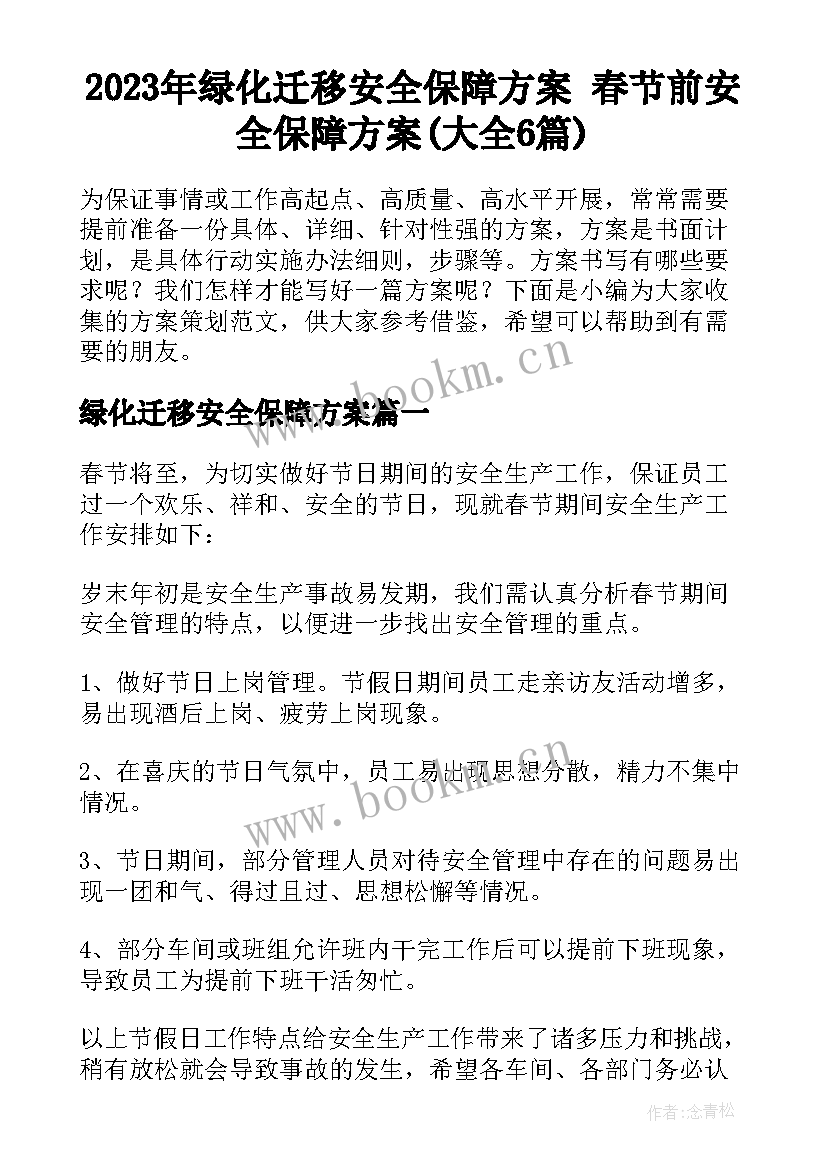 2023年绿化迁移安全保障方案 春节前安全保障方案(大全6篇)