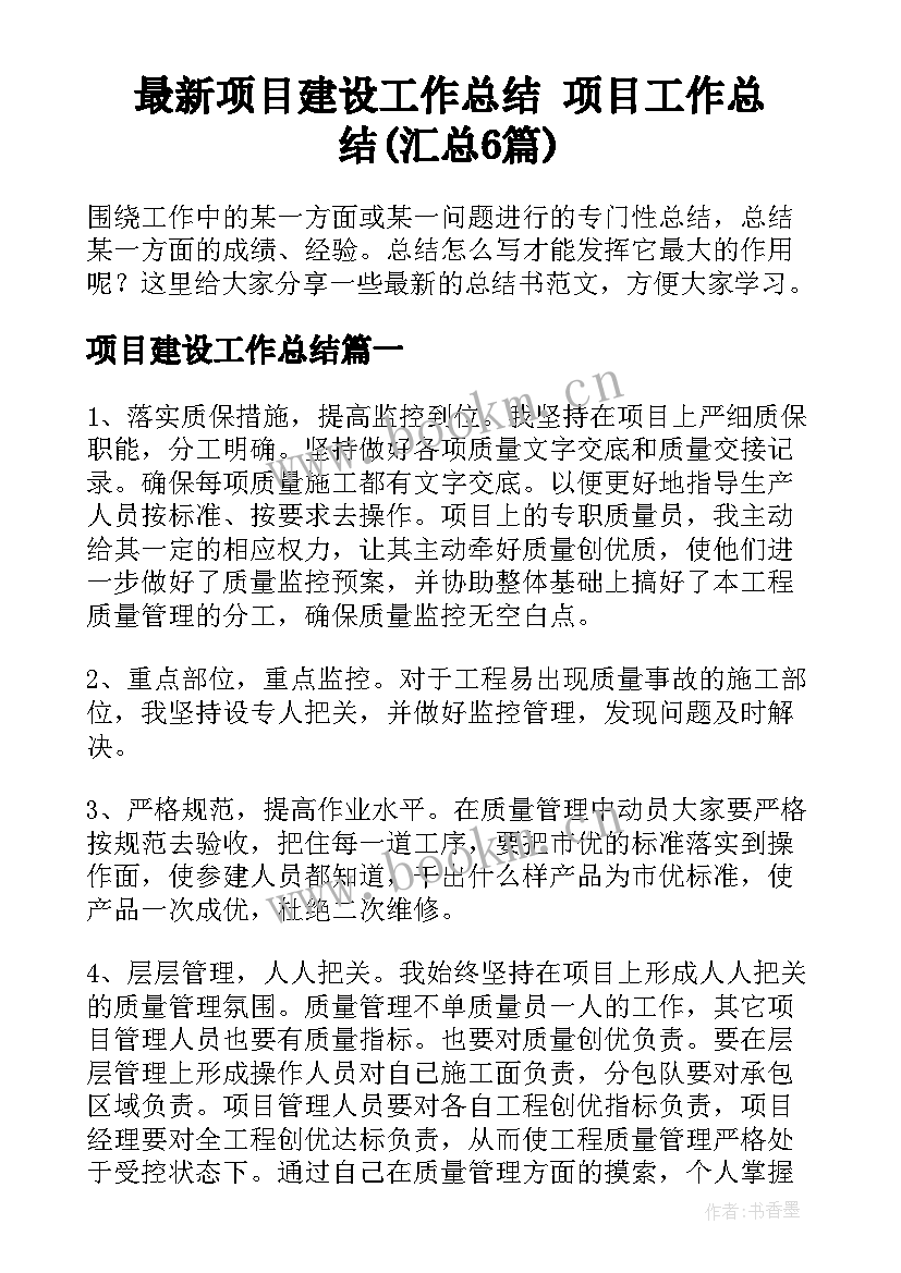 最新项目建设工作总结 项目工作总结(汇总6篇)