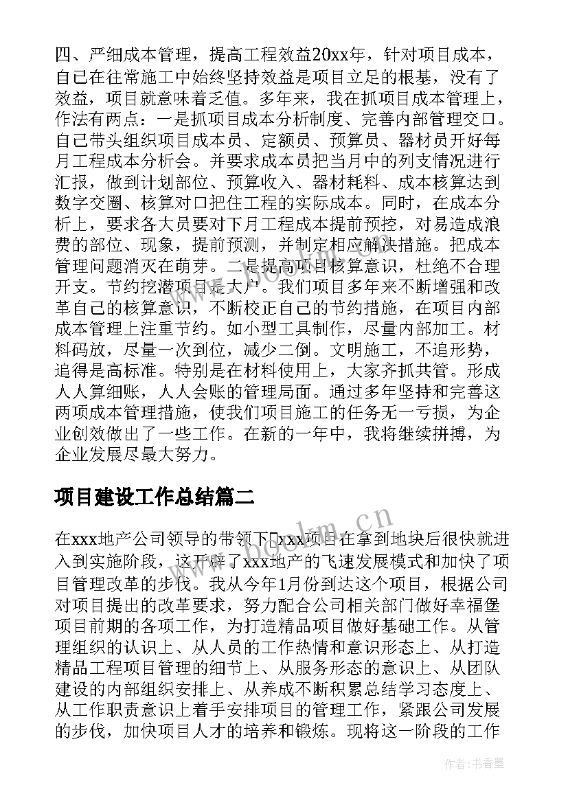 最新项目建设工作总结 项目工作总结(汇总6篇)