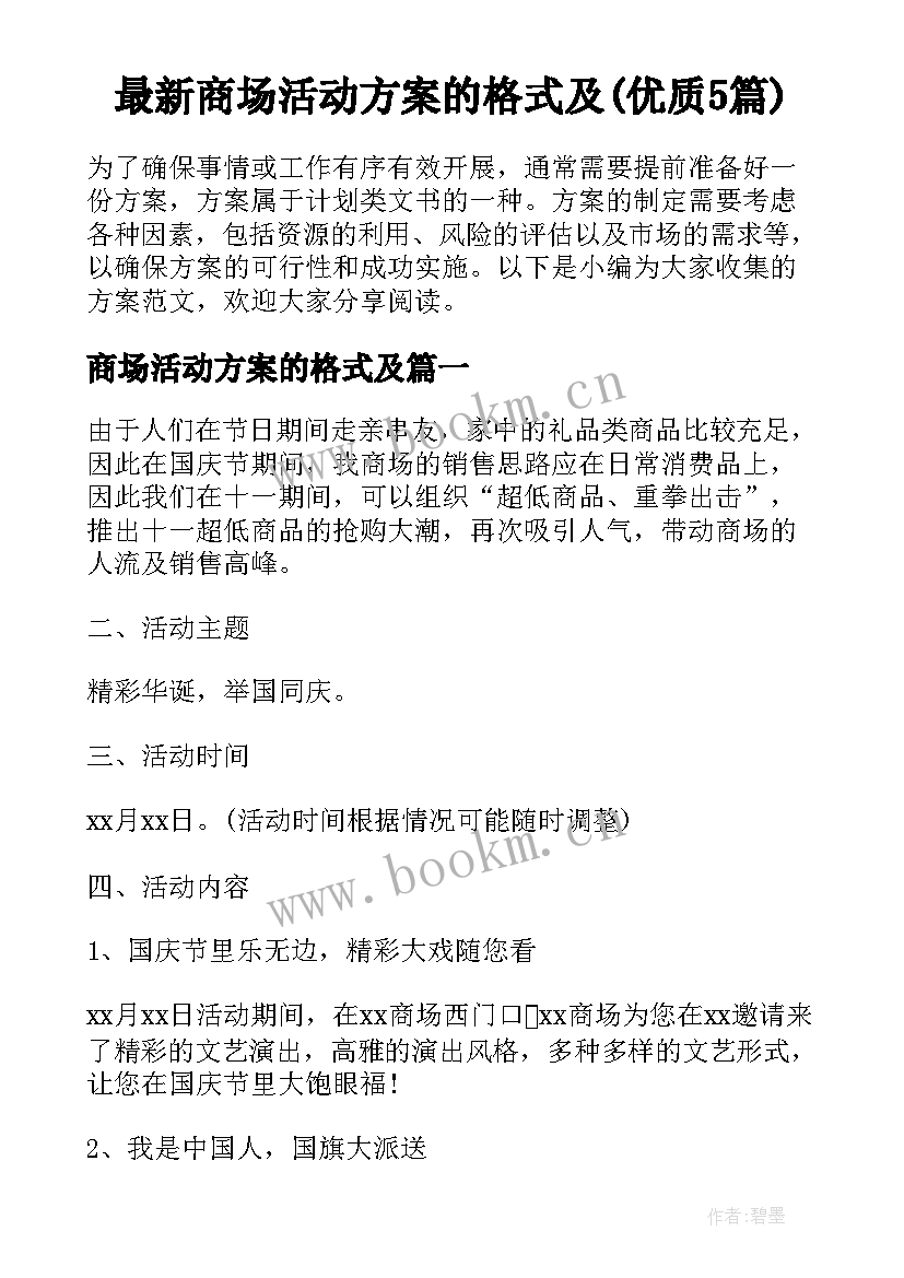 最新商场活动方案的格式及(优质5篇)