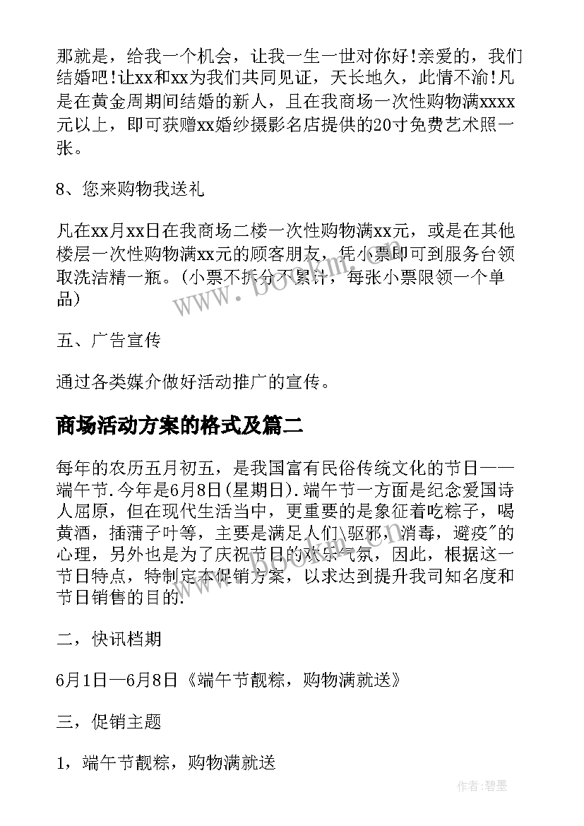 最新商场活动方案的格式及(优质5篇)