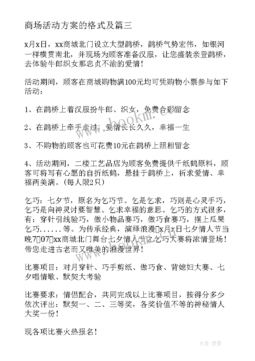 最新商场活动方案的格式及(优质5篇)