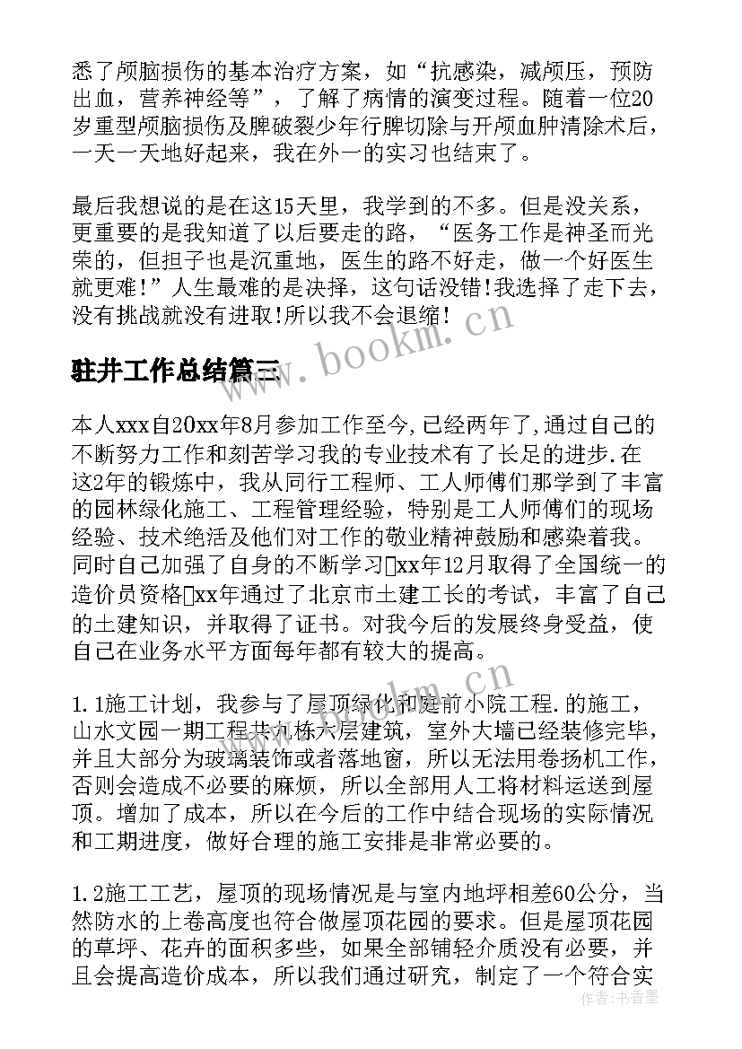 2023年驻井工作总结(通用6篇)