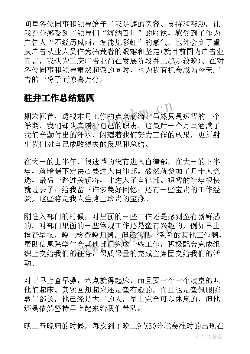 2023年驻井工作总结(通用6篇)