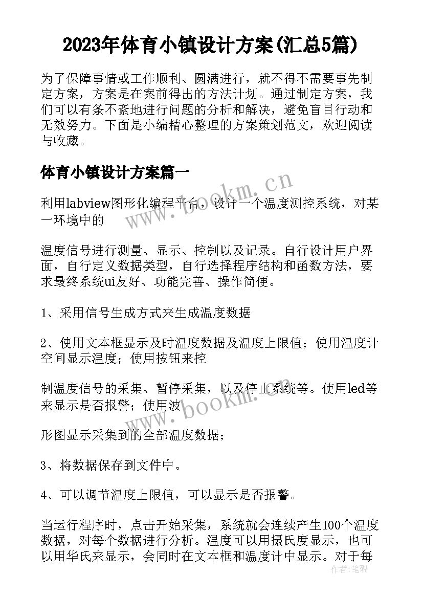 2023年体育小镇设计方案(汇总5篇)