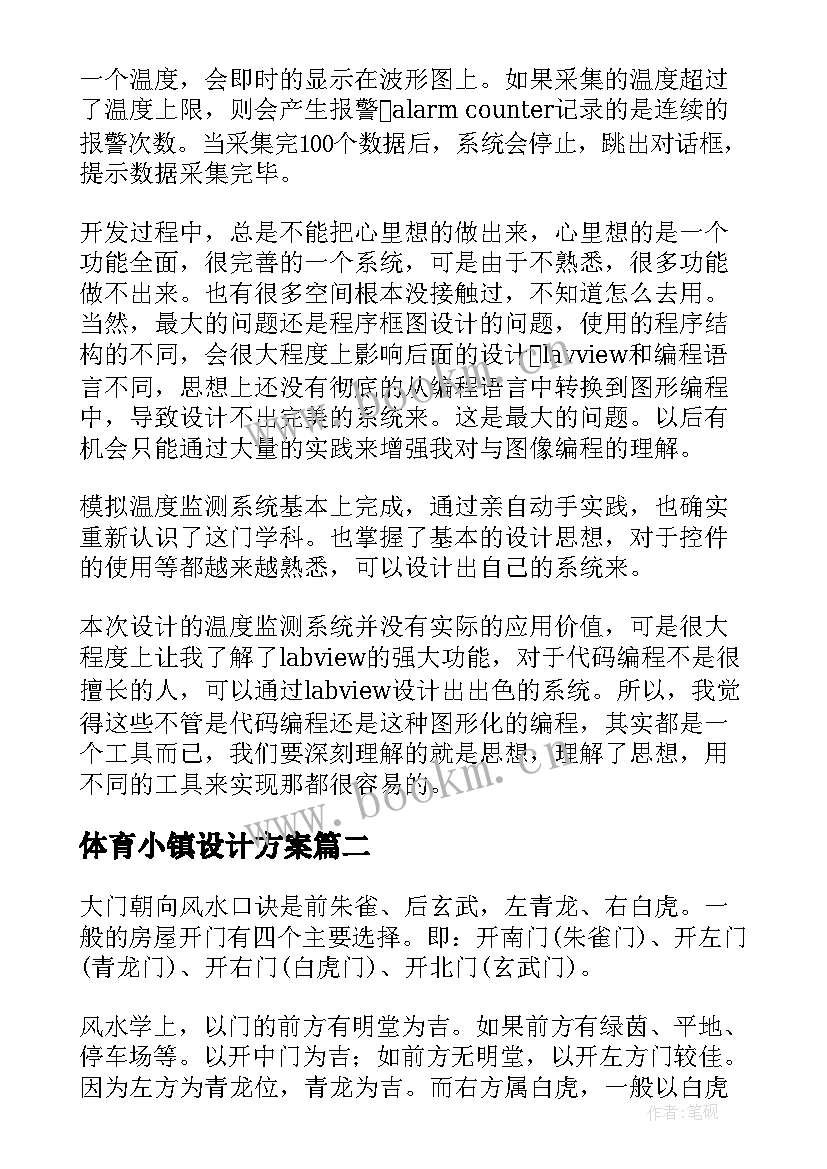 2023年体育小镇设计方案(汇总5篇)