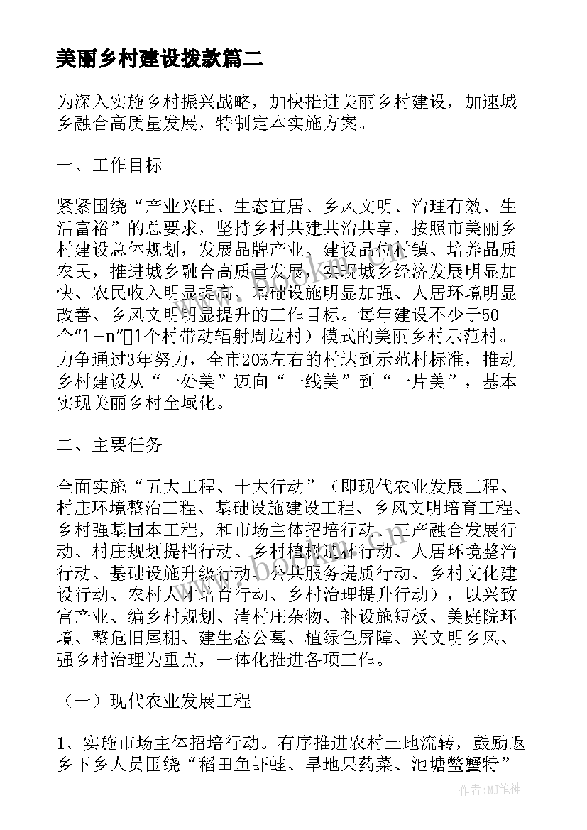 2023年美丽乡村建设拨款 美丽乡村建设实施方案(汇总5篇)