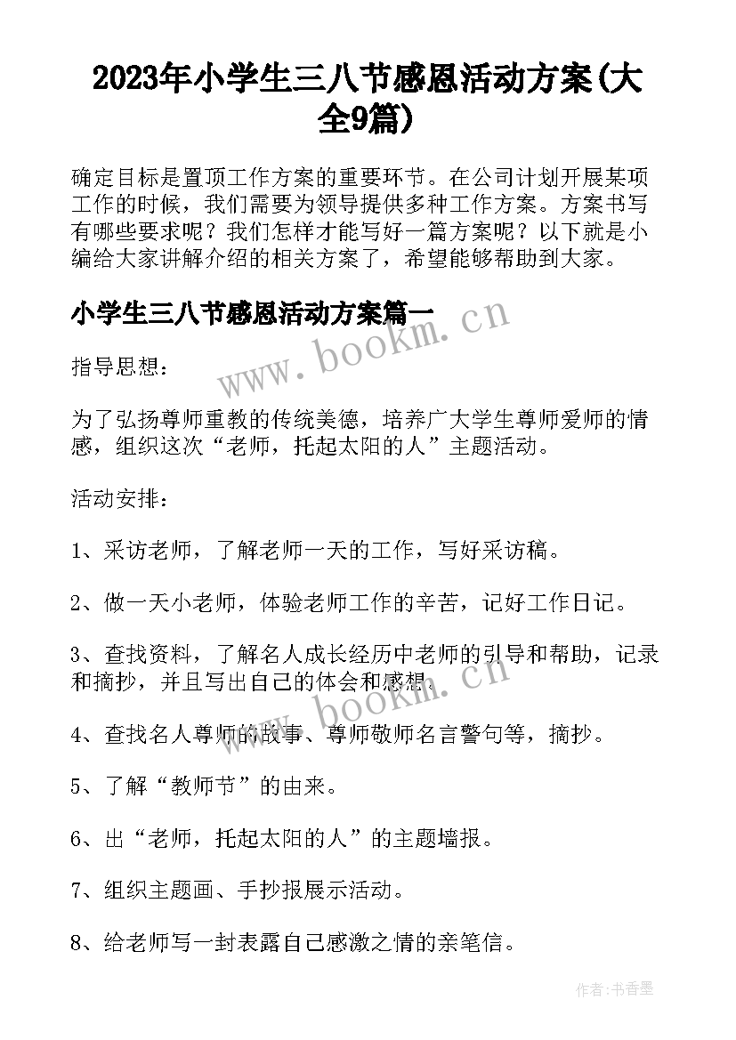 2023年小学生三八节感恩活动方案(大全9篇)