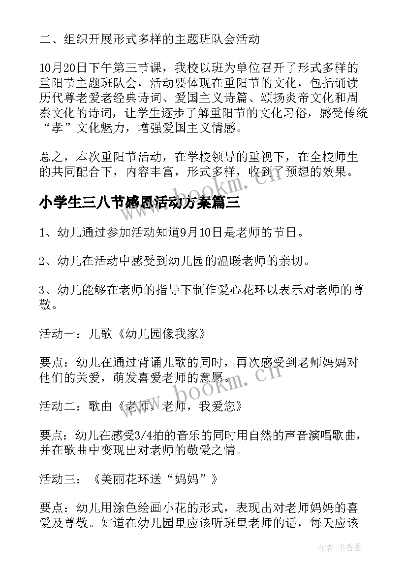 2023年小学生三八节感恩活动方案(大全9篇)