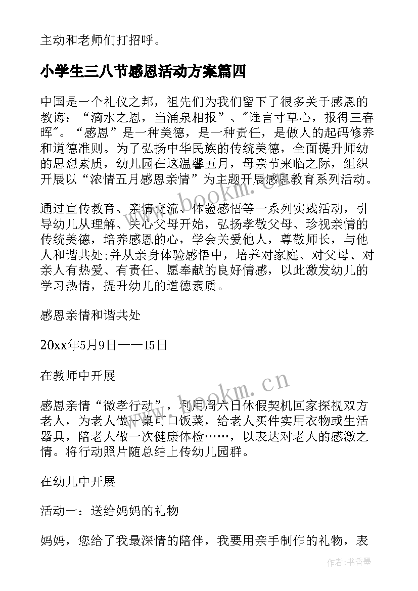 2023年小学生三八节感恩活动方案(大全9篇)