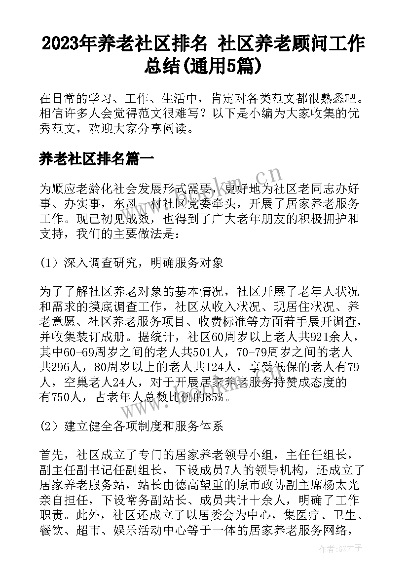 2023年养老社区排名 社区养老顾问工作总结(通用5篇)