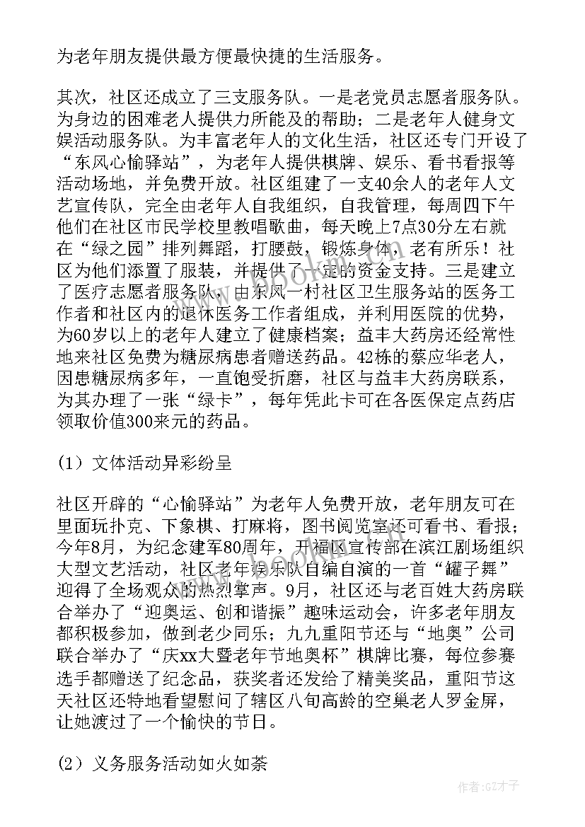 2023年养老社区排名 社区养老顾问工作总结(通用5篇)