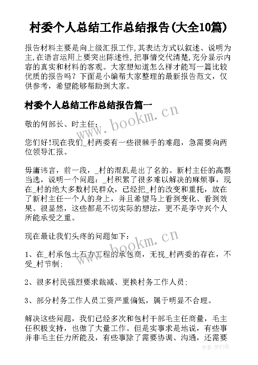 村委个人总结工作总结报告(大全10篇)