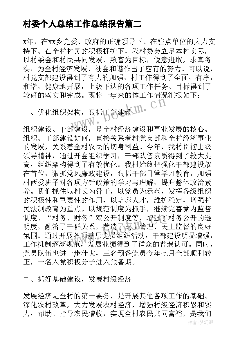 村委个人总结工作总结报告(大全10篇)