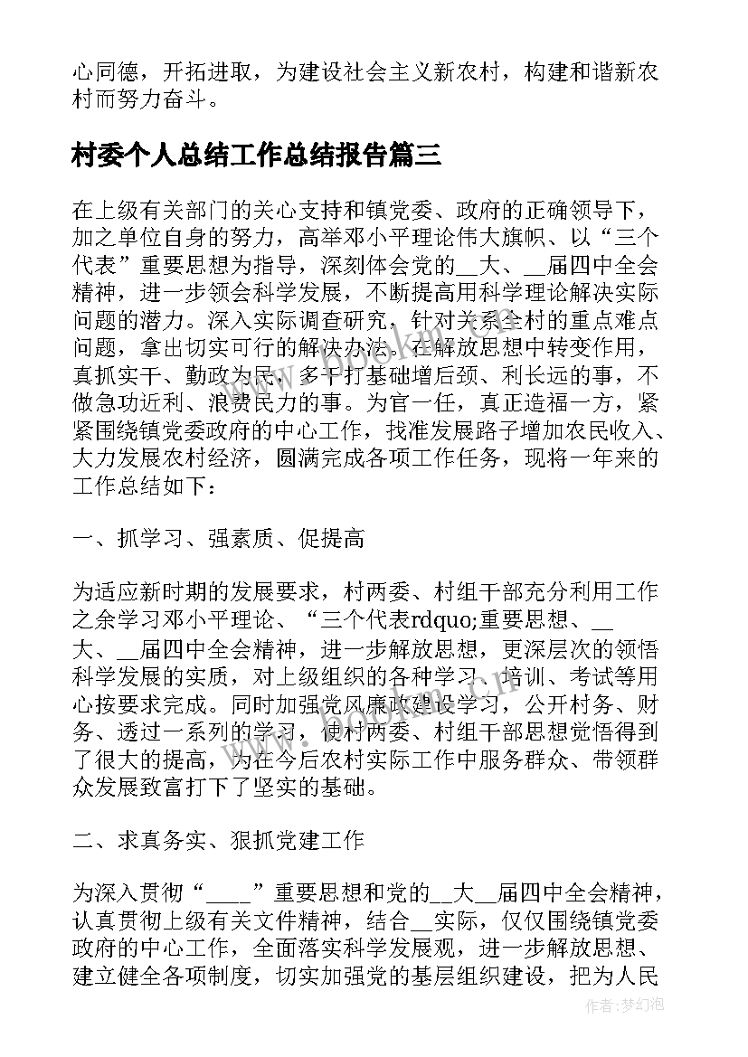 村委个人总结工作总结报告(大全10篇)