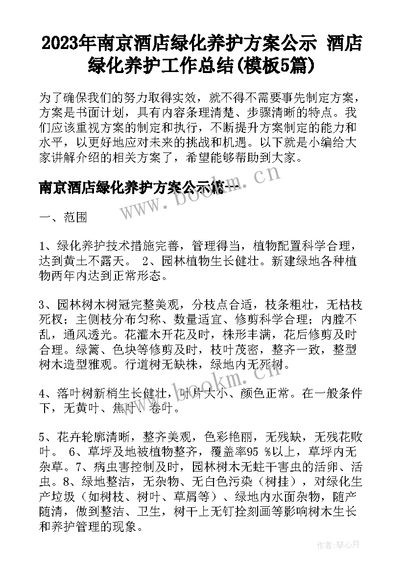 2023年南京酒店绿化养护方案公示 酒店绿化养护工作总结(模板5篇)