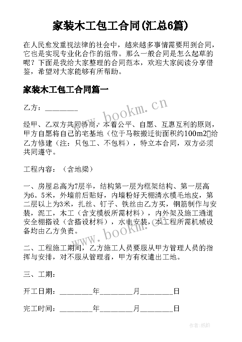 家装木工包工合同(汇总6篇)