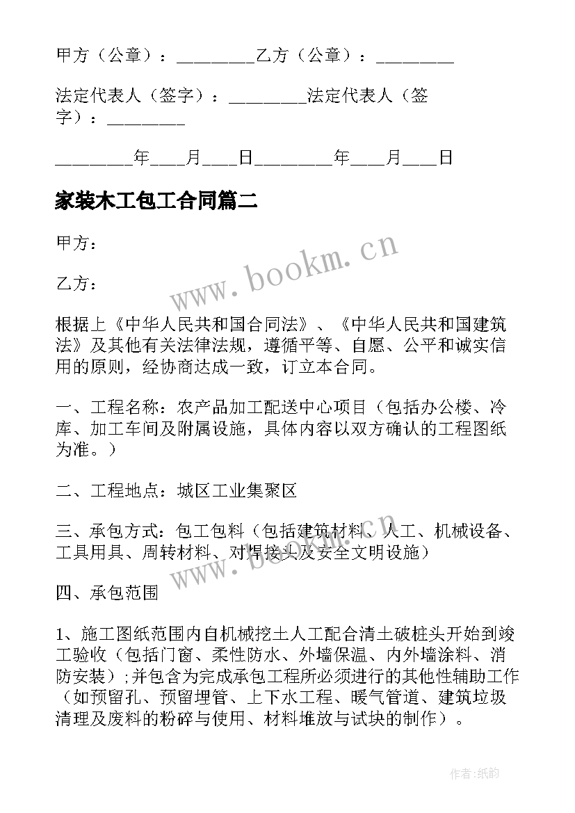 家装木工包工合同(汇总6篇)