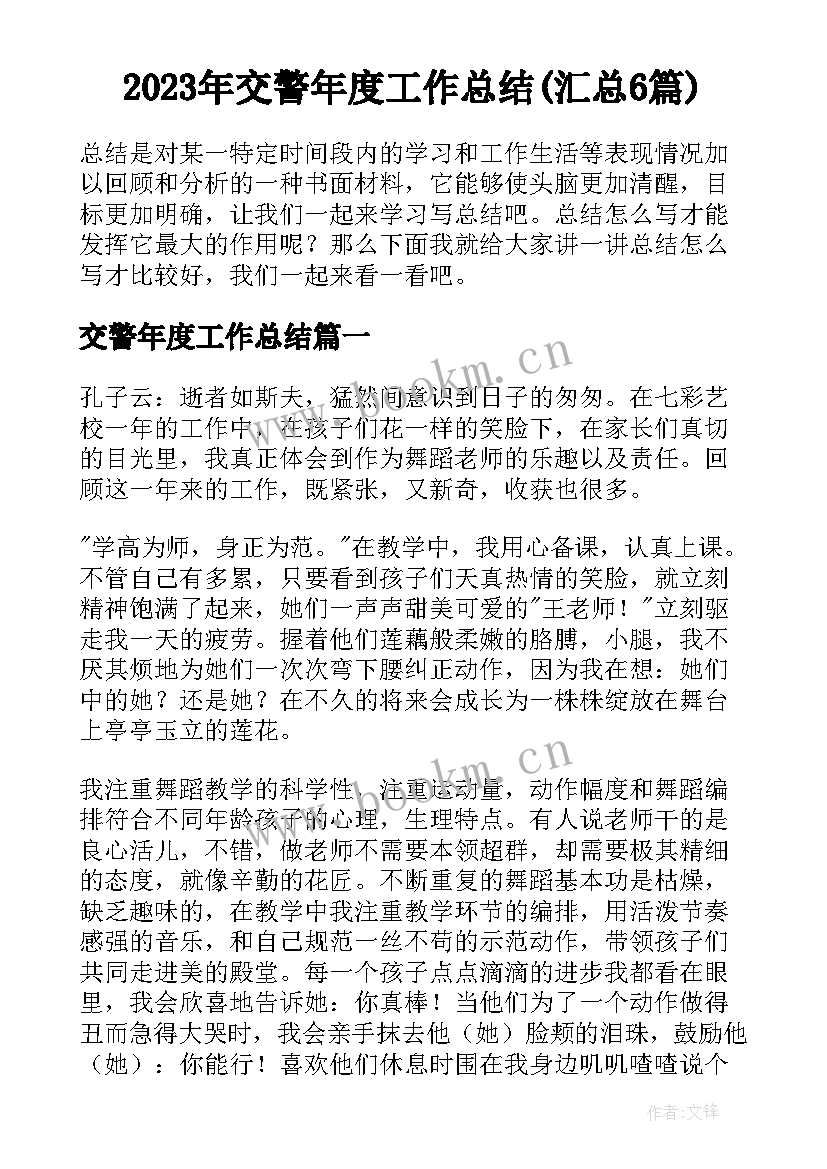 2023年交警年度工作总结(汇总6篇)