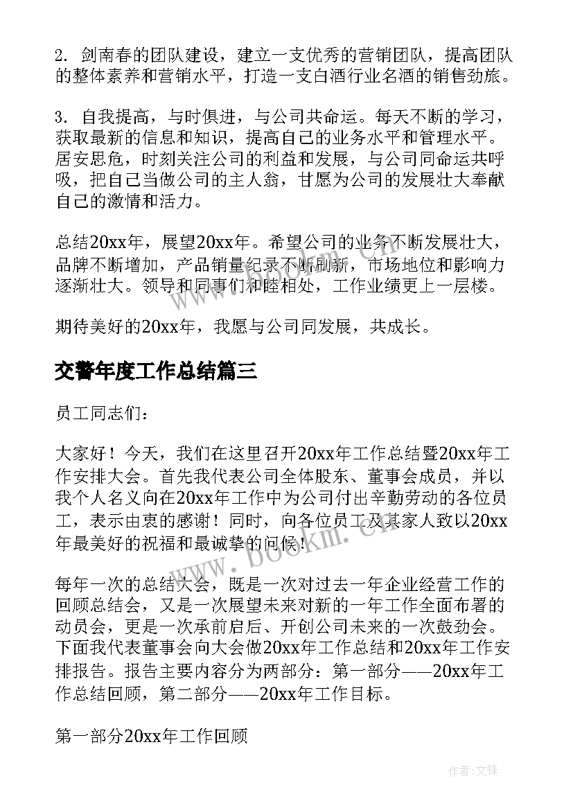 2023年交警年度工作总结(汇总6篇)