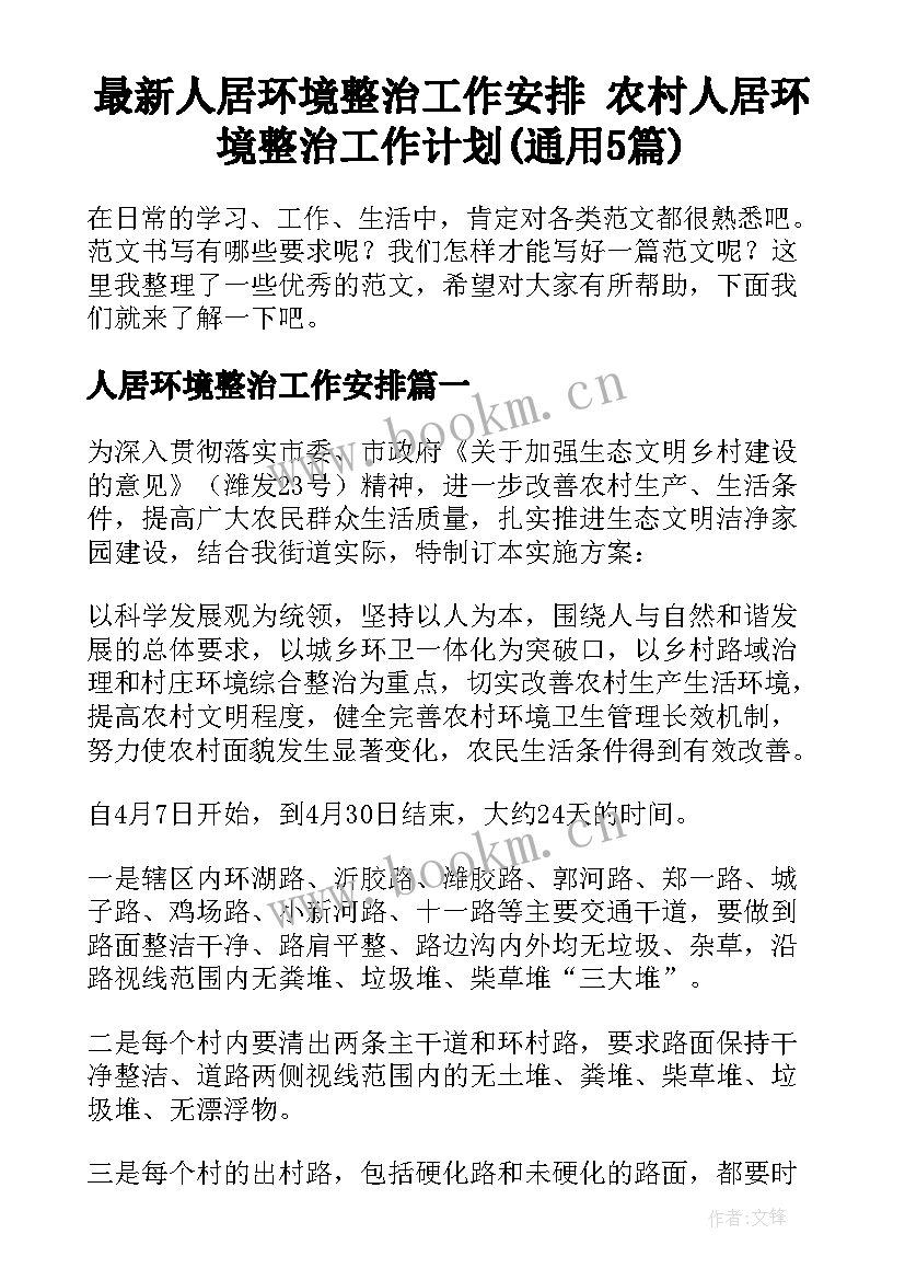 最新人居环境整治工作安排 农村人居环境整治工作计划(通用5篇)