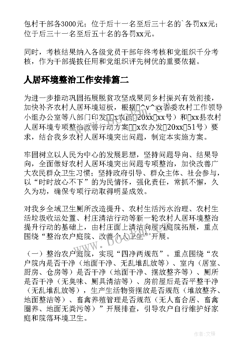 最新人居环境整治工作安排 农村人居环境整治工作计划(通用5篇)