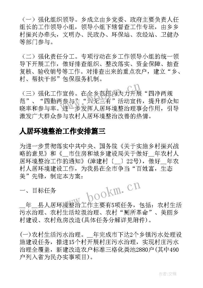 最新人居环境整治工作安排 农村人居环境整治工作计划(通用5篇)