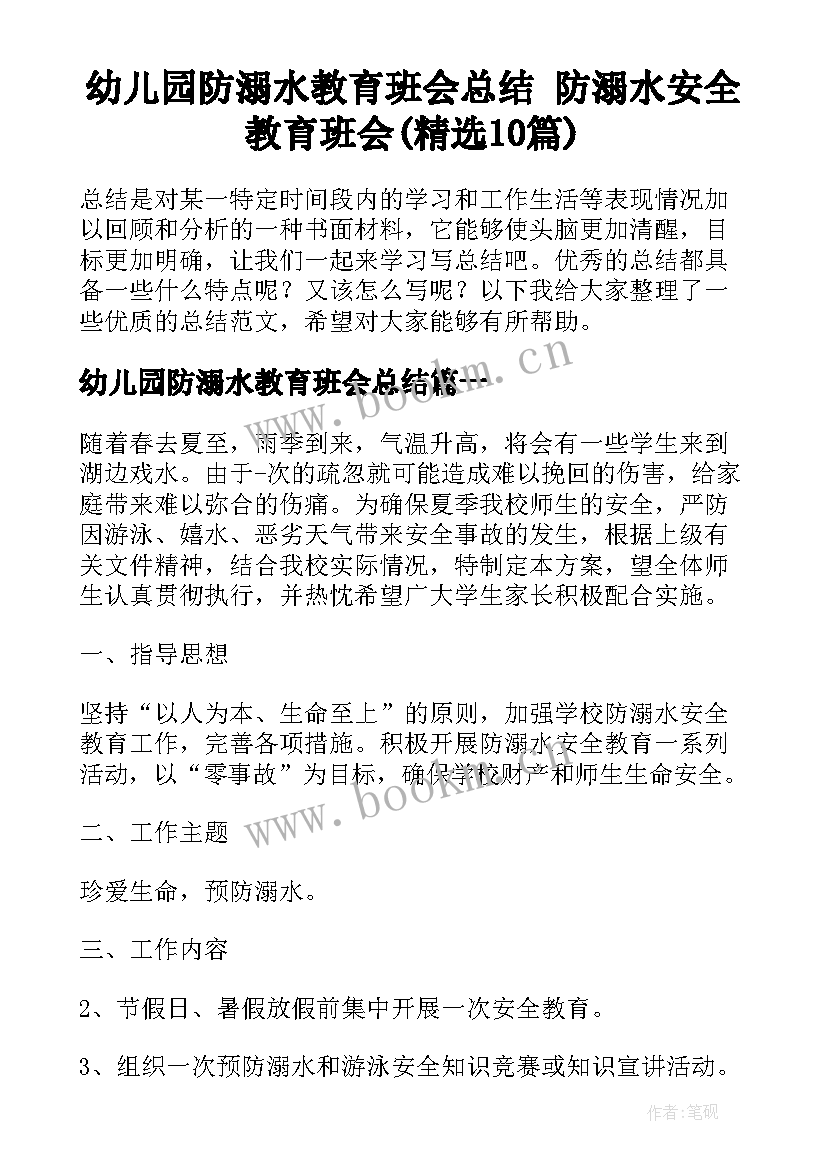 幼儿园防溺水教育班会总结 防溺水安全教育班会(精选10篇)