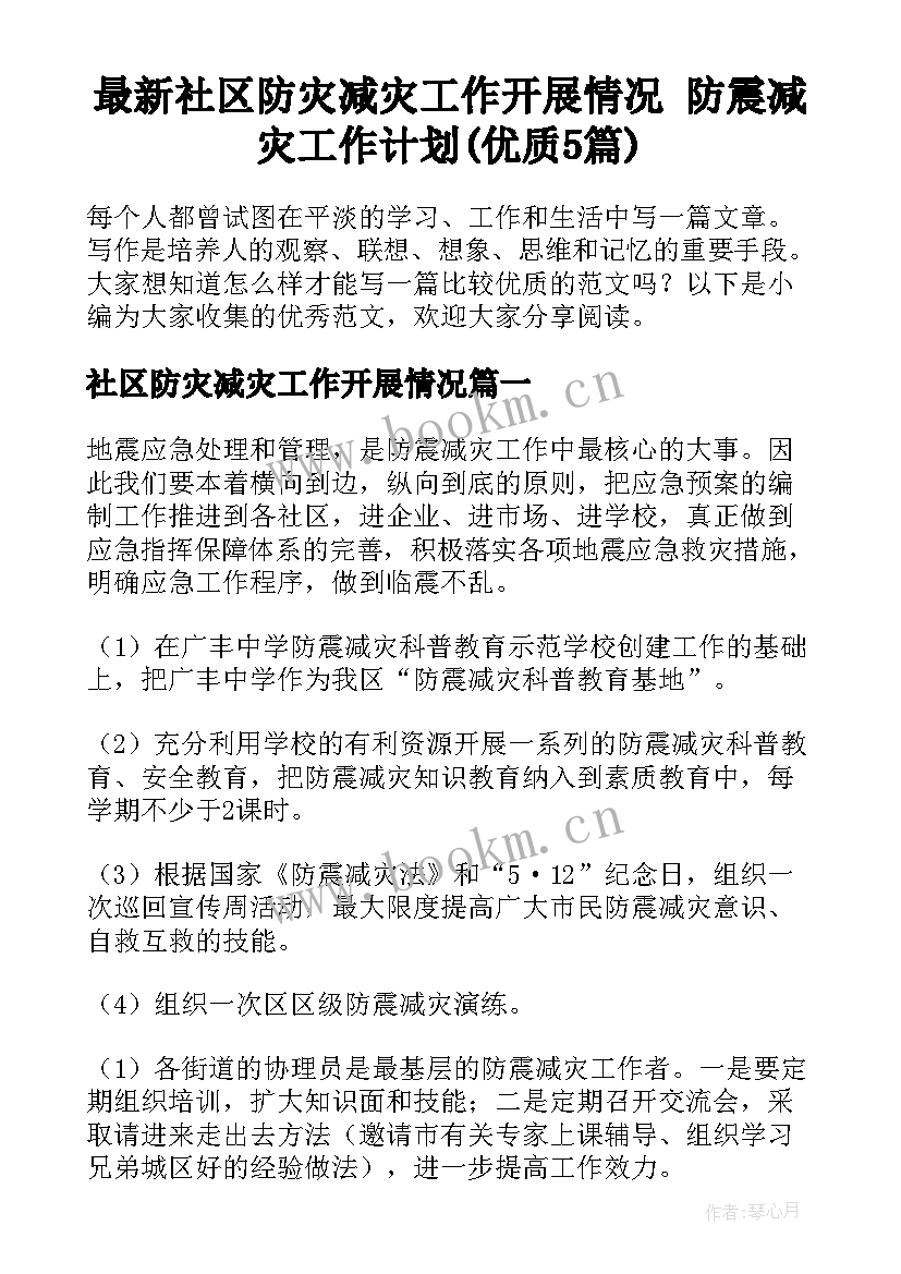 最新社区防灾减灾工作开展情况 防震减灾工作计划(优质5篇)