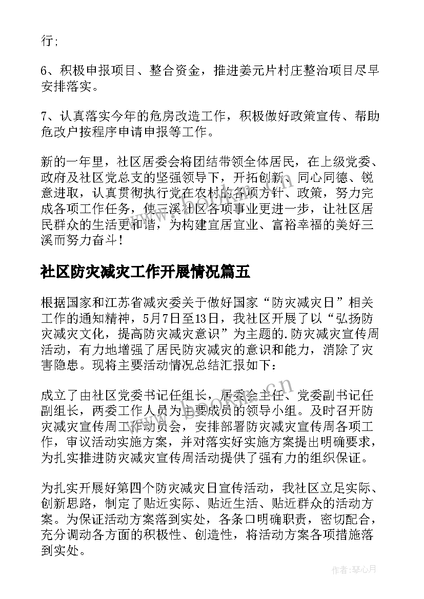 最新社区防灾减灾工作开展情况 防震减灾工作计划(优质5篇)