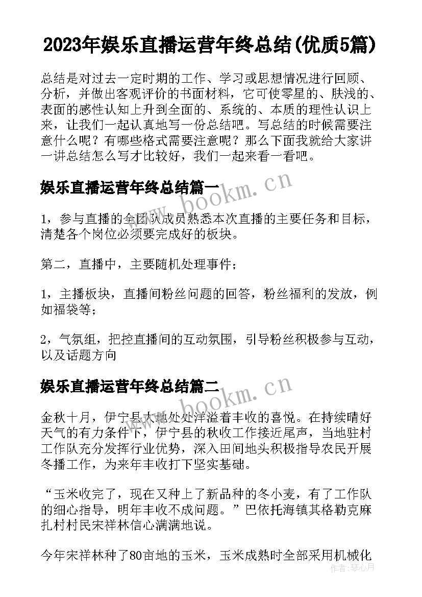 2023年娱乐直播运营年终总结(优质5篇)