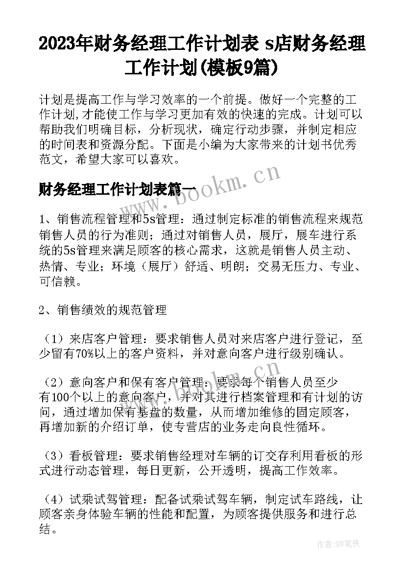 2023年财务经理工作计划表 s店财务经理工作计划(模板9篇)