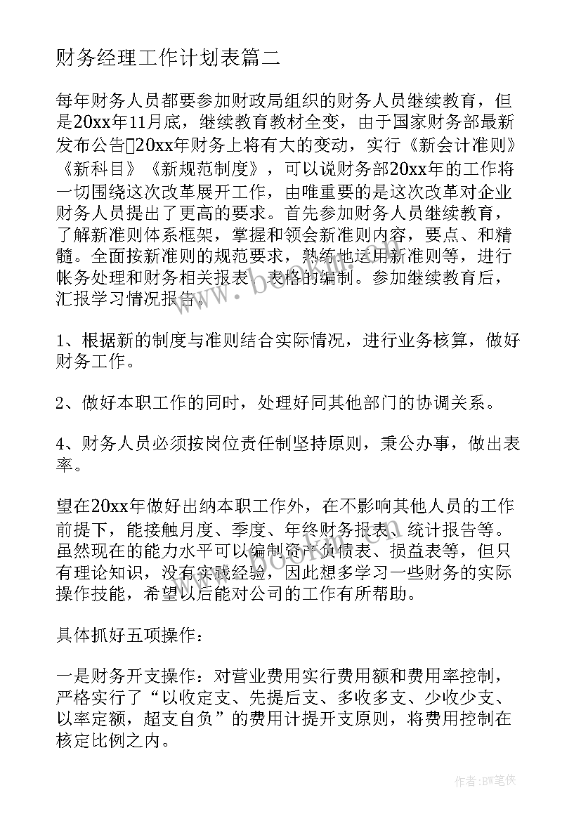 2023年财务经理工作计划表 s店财务经理工作计划(模板9篇)