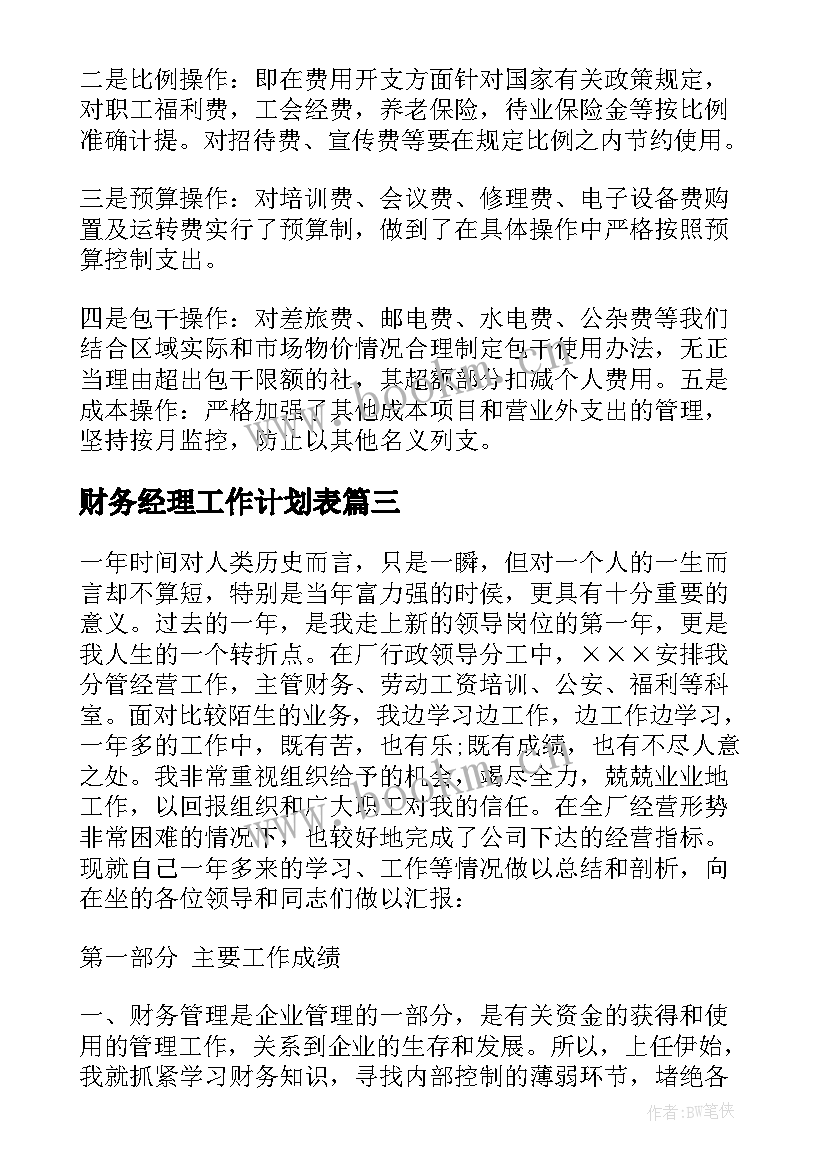 2023年财务经理工作计划表 s店财务经理工作计划(模板9篇)