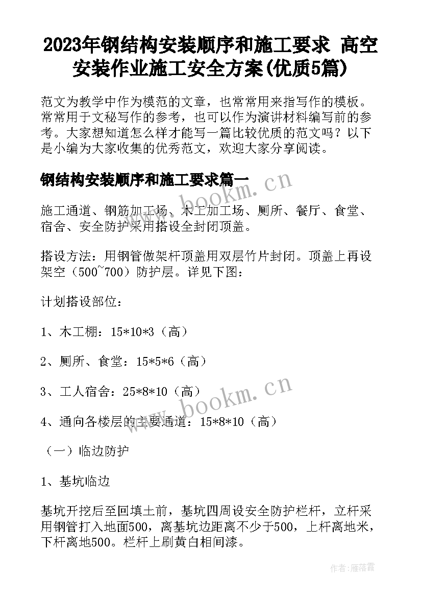 2023年钢结构安装顺序和施工要求 高空安装作业施工安全方案(优质5篇)