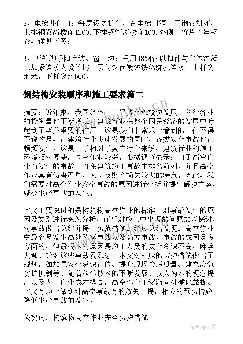 2023年钢结构安装顺序和施工要求 高空安装作业施工安全方案(优质5篇)