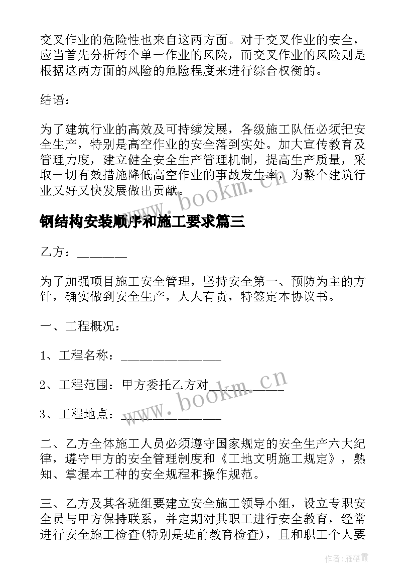 2023年钢结构安装顺序和施工要求 高空安装作业施工安全方案(优质5篇)