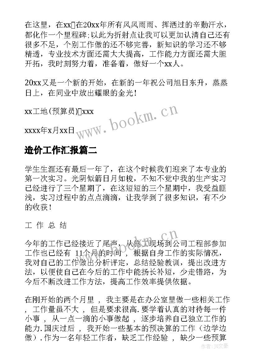 最新造价工作汇报(通用9篇)