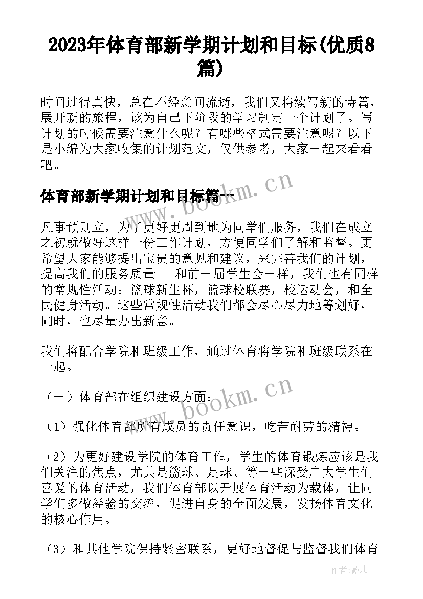 2023年体育部新学期计划和目标(优质8篇)