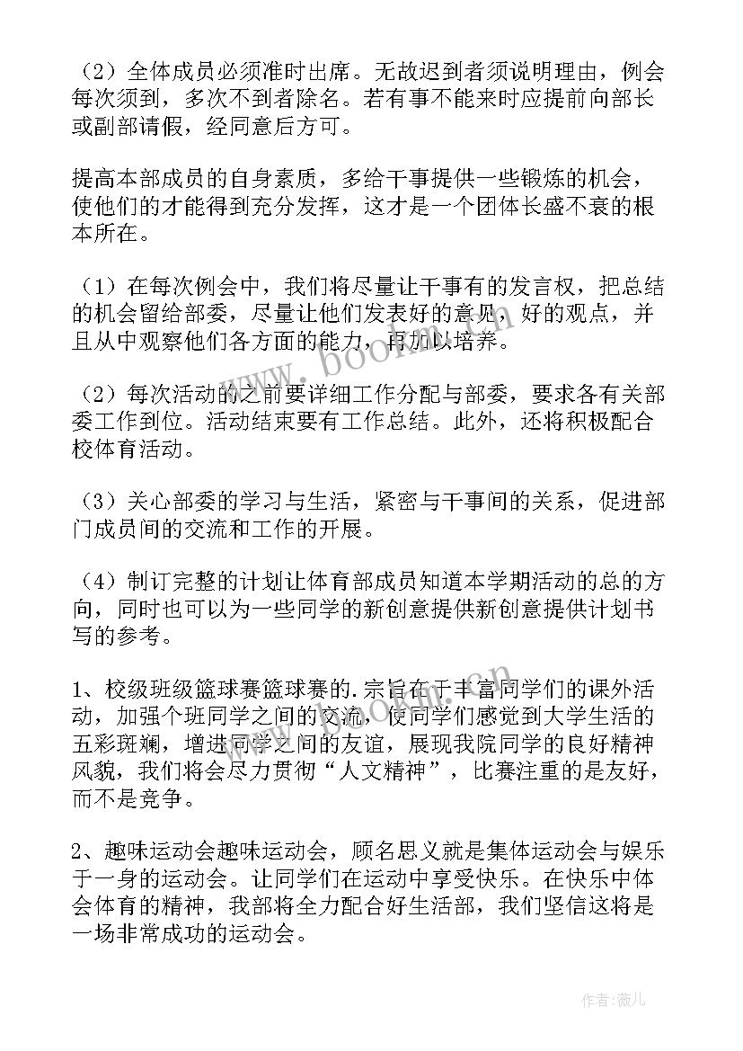 2023年体育部新学期计划和目标(优质8篇)