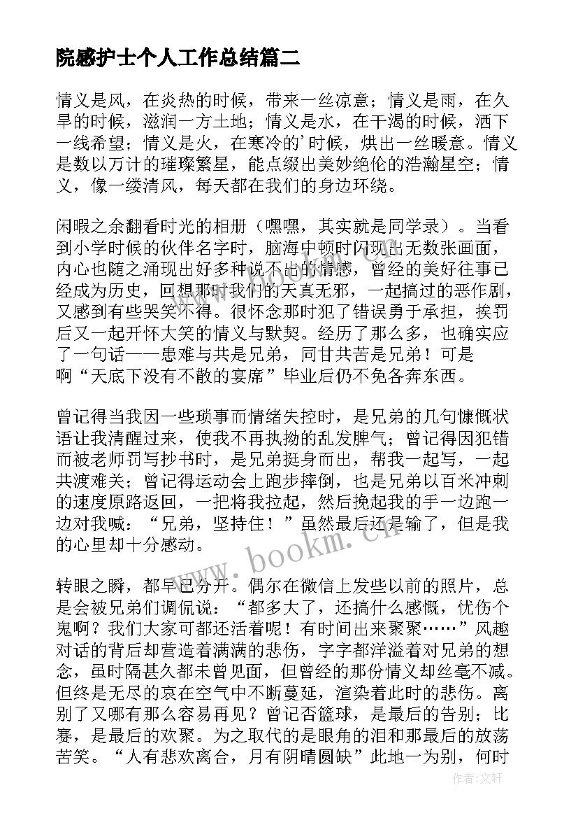 最新院感护士个人工作总结 兄弟兄弟情义的句子句(大全6篇)