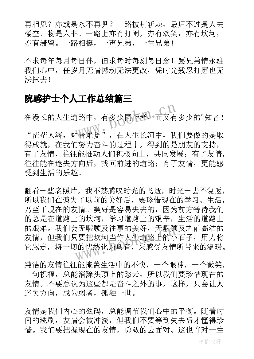 最新院感护士个人工作总结 兄弟兄弟情义的句子句(大全6篇)