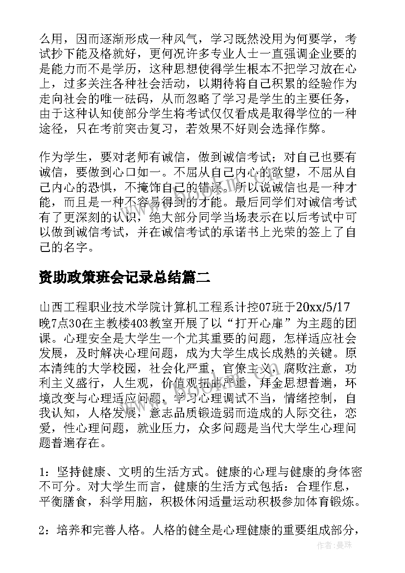 资助政策班会记录总结(通用5篇)