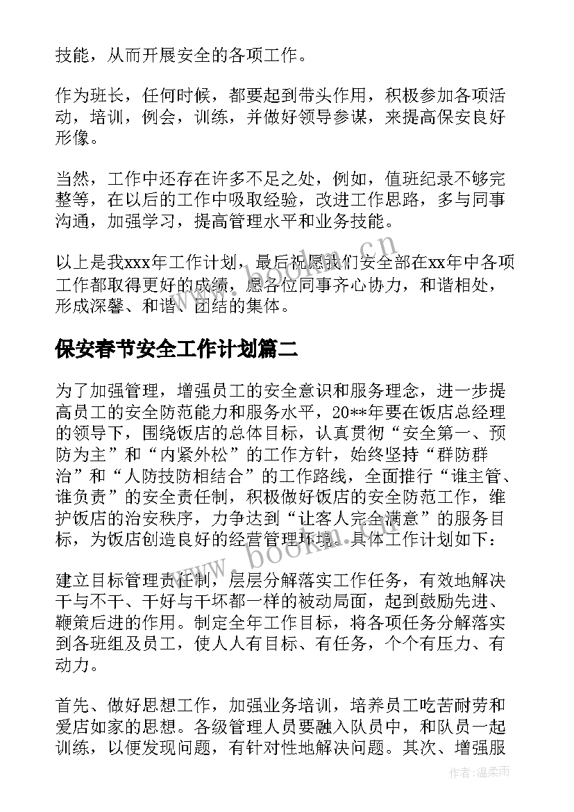 2023年保安春节安全工作计划(优质10篇)