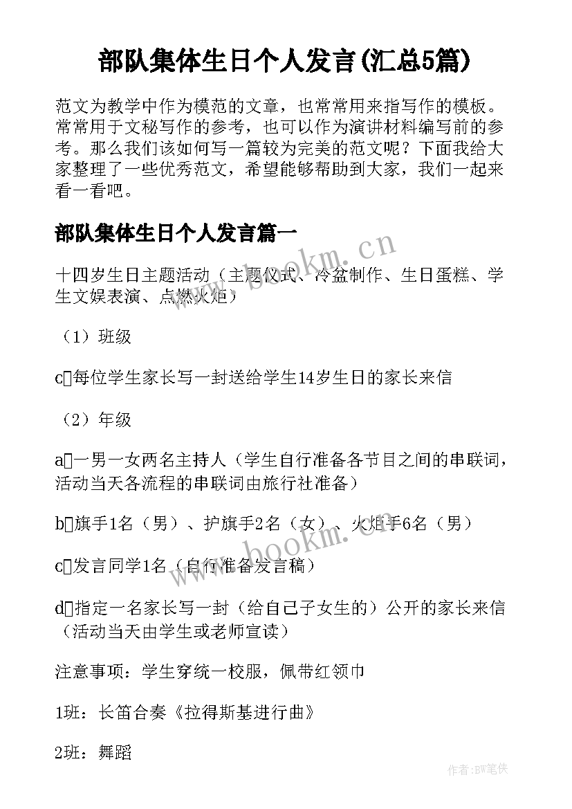 部队集体生日个人发言(汇总5篇)