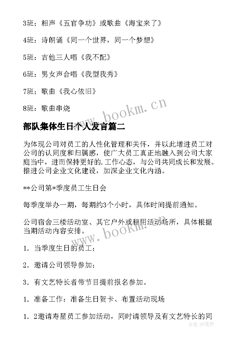 部队集体生日个人发言(汇总5篇)