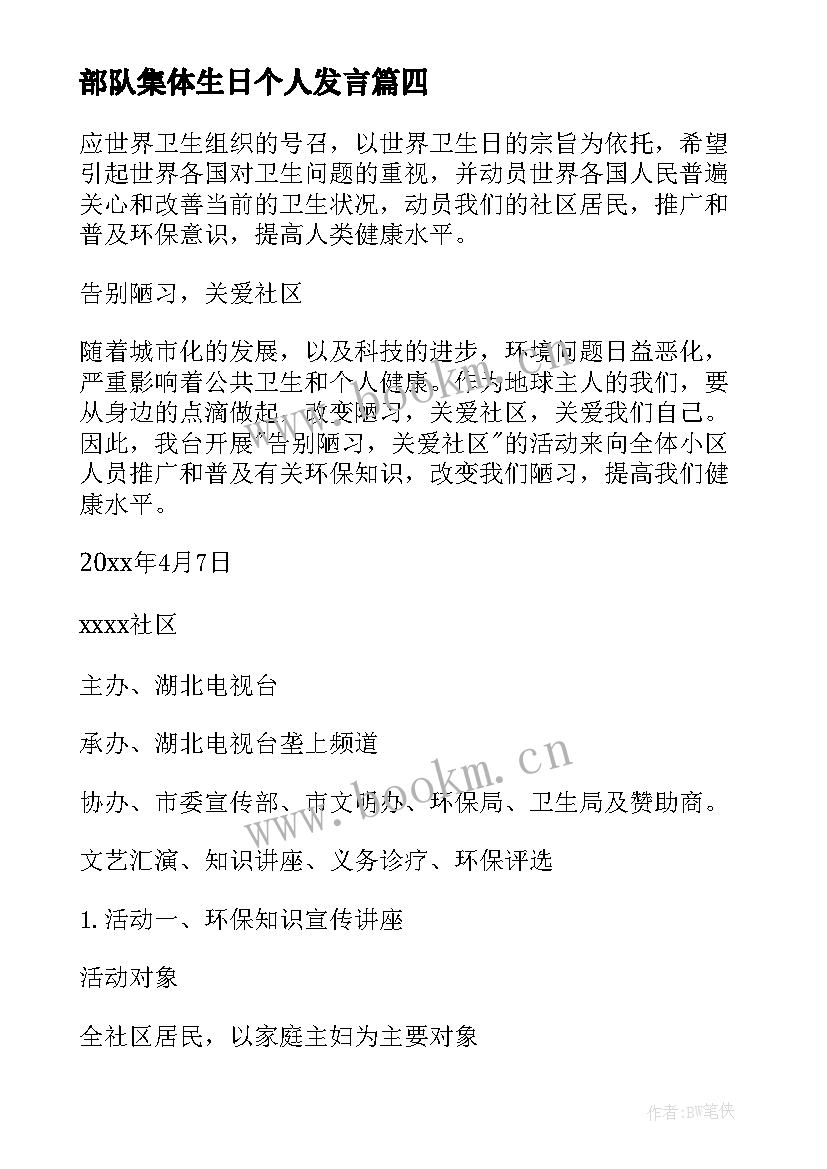 部队集体生日个人发言(汇总5篇)